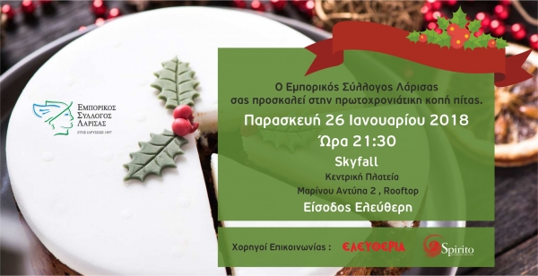 Πρόσκληση στην κοπή πίτας του ΕΣΛ