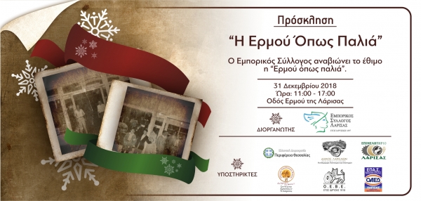 Η ΕΡΜΟΥ ΟΠΩΣ ΠΑΛΙΑ 2018