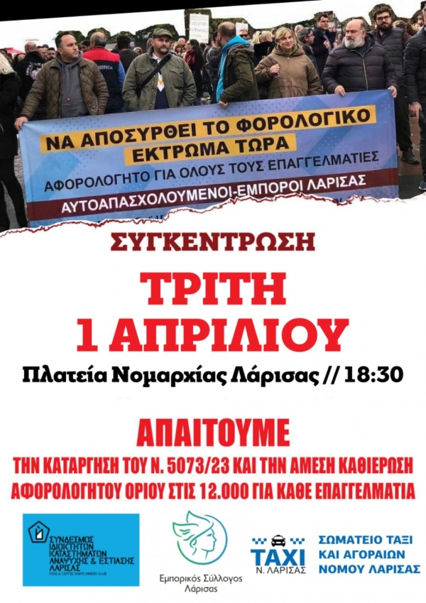 ΚΟΙΝΟ ΔΕΛΤΙΟ ΤΥΠΟΥ  ΕΜΠΟΡΙΚΟΥ ΣΥΛΛΟΓΟΥ ΛΑΡΙΣΑΣ, ΣΙΚΑΕΛ ΚΑΙ ΣΩΜΑΤΕΙΟΥ ΙΔΙΟΚΤΗΤΩΝ ΤΑΞΙ ΝΟΜΟΥ ΛΑΡΙΣΑΣ
