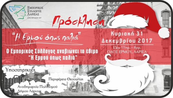 Η ΕΡΜΟΥ ΟΠΩΣ ΠΑΛΙΑ