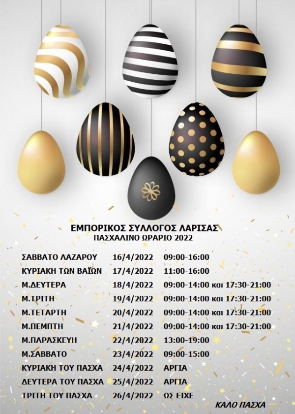 Πασχαλινό Ωράριο 2022