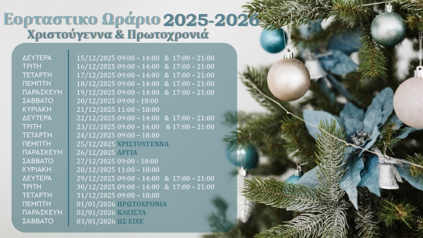 ΔΕΛΤΙΟ ΤΥΠΟΥ ΕΟΡΤΑΣΤΙΚΟ ΩΡΑΡΙΟ ΧΡΙΣΤΟΥΓΕΝΝΩΝ 2025