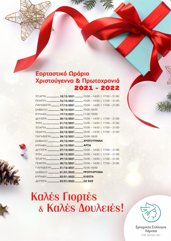 Ωράριο Χριστουγέννων 2021
