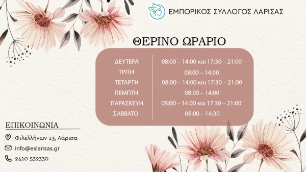 Θερινό ωράριο 2025