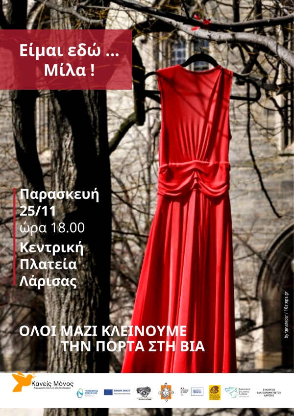 25 Νοεμβρίου-Διεθνής Ημέρα για την Εξάλειψη της Βίας κατά των γυναικών