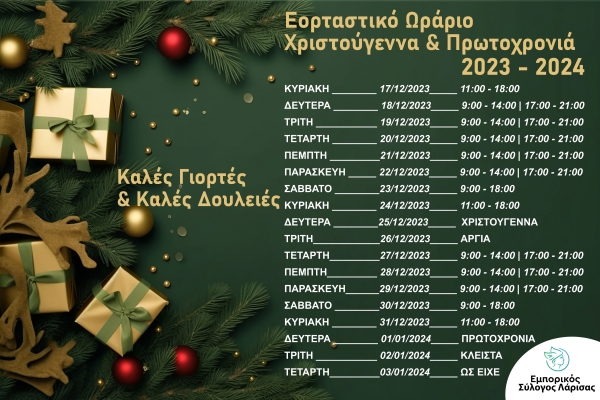 ΔΤ ΕΟΡΤΑΣΤΙΚΟ ΩΡΑΡΙΟ ΧΡΙΣΤΟΥΓΕΝΝΩΝ