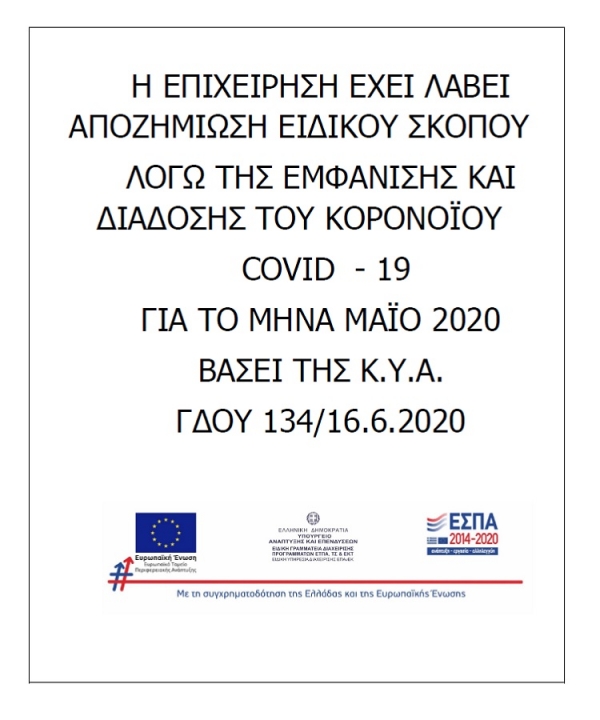 Υποχρεωτική ανάρτηση αφίσας για την «Αποζημίωση ειδικού σκοπού για την ενίσχυση επιχειρήσεων λόγω της εμφάνισης και διάδοσης του κορωνοϊού COVID19, για τον μήνα Μάιο 2020»