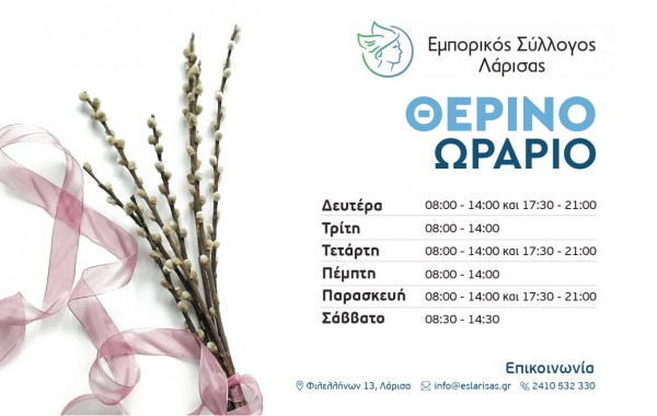 ΔΤ-ΑΝΑΚΟΙΝΩΣΗ: ΘΕΡΙΝΟ ΩΡΑΡΙΟ 2023