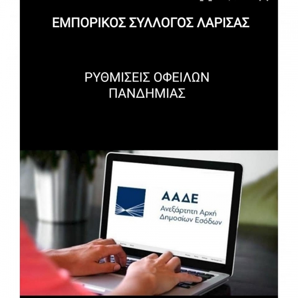 Υπουργική Απόφαση για νέα ρύθμιση Φορολογικών οφειλών της Πανδημίας προς το Δημόσιο