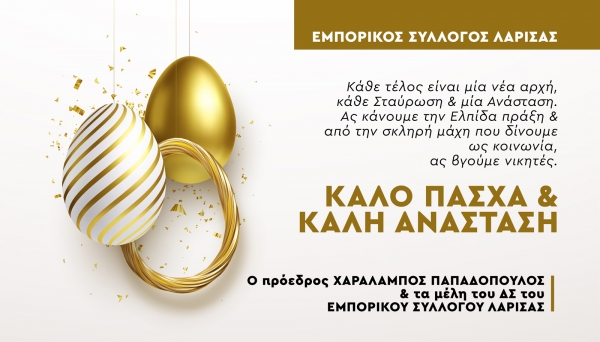 Πασχαλινές ευχές ΕΣΛ