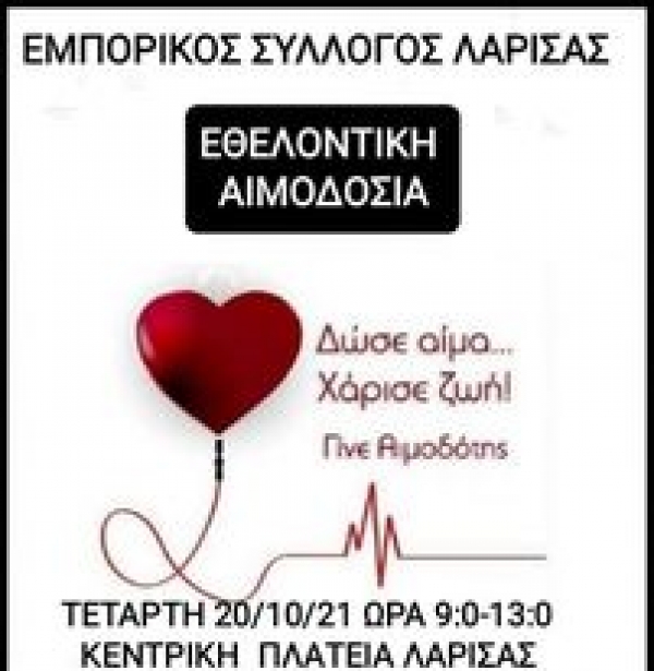 Αιμοδοσία Εμπορικού Συλλόγου Λάρισας