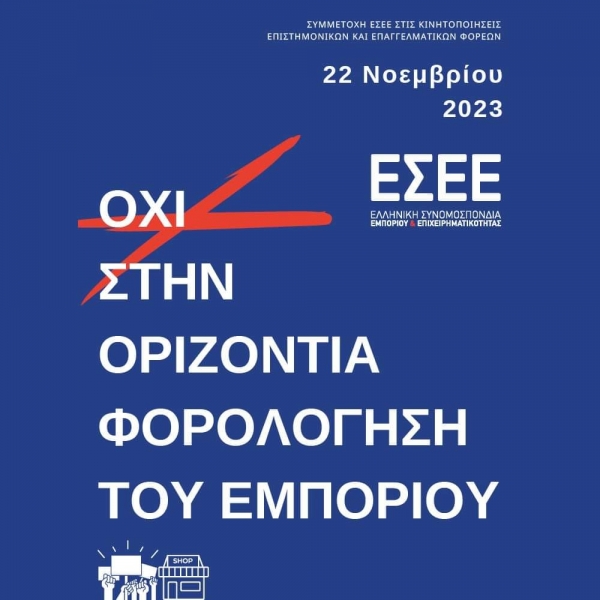 22 Νοεμβρίου- Όχι στην οριζόντια φορολόγηση του Εμπορίου