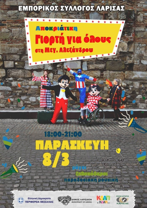 Αποκριάτικη Γιορτή