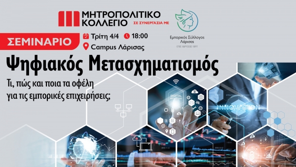 Εκδήλωση ΕΣΛ για ψηφιακό μετασχηματισμό Τρίτη 4/4