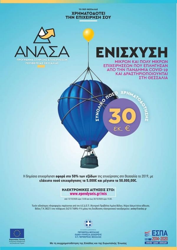 Πρόγραμμα &quot;ΑΝΑΣΑ&quot; της Περιφέρειας Θεσσαλίας