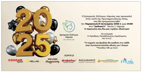 ΚΟΠΗ ΠΙΤΑΣ 2025 ΕΜΠΟΡΙΚΟΥ ΣΥΛΛΟΓΟΥ ΛΑΡΙΣΑΣ