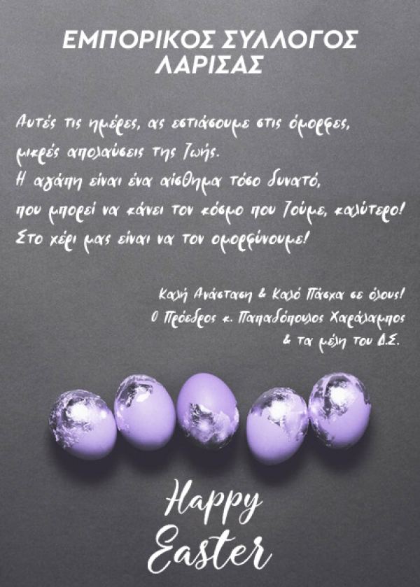 ΕΥΧΕΣ ΠΑΣΧΑ