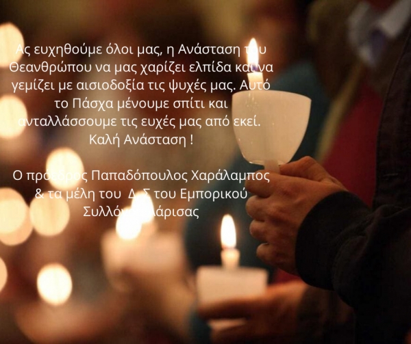 Ευχές για το Πάσχα
