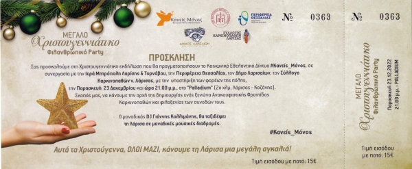 ΠΡΟΣΚΛΗΣΗ ΣΕ ΧΡΙΣΤΟΥΓΕΝΝΙΑΤΙΚΟ ΦΙΛΑΝΘΡΩΠΙΚΟ PARTY
