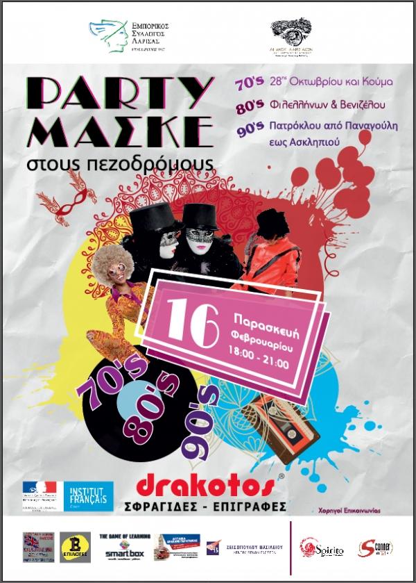 ΠΑΡΤΥ ΜΑΣΚΕ 16/2 ΣΤΟΥΣ ΠΕΖΟΔΡΟΜΟΥΣ ΤΗΣ ΠΟΛΗΣ