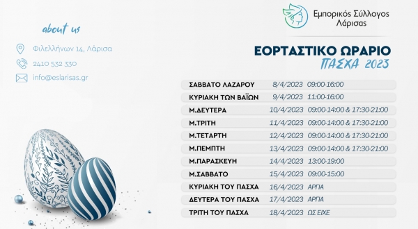 ΔΤ Εορταστικό ωράριο Πάσχα 2023