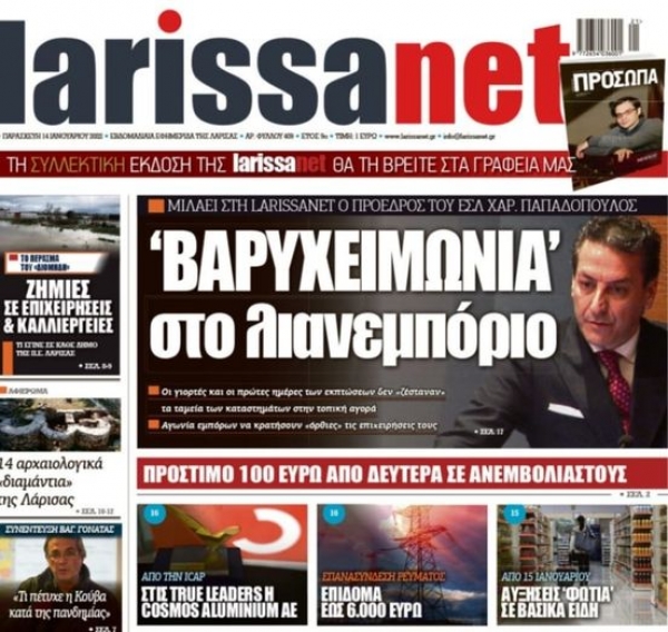 ΒΑΡΥΧΕΙΜΩΝΙΑ ΣΤΟ ΛΙΑΝΕΜΠΟΡΙΟ-ΣΥΝΕΝΤΕΥΞΗ ΤΟΥ ΠΡΟΕΔΡΟΥ ΤΟΥ ΕΣΛ ΣΤΟ LARISSANET