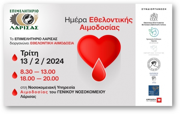 ΚΑΛΕΣΜΑ ΣΕ ΕΘΕΛΟΝΤΙΚΗ ΑΙΜΟΔΟΣΙΑ