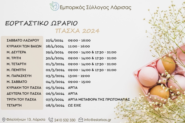 ΔΤ ΩΡΑΡΙΟ ΠΑΣΧΑ 2024