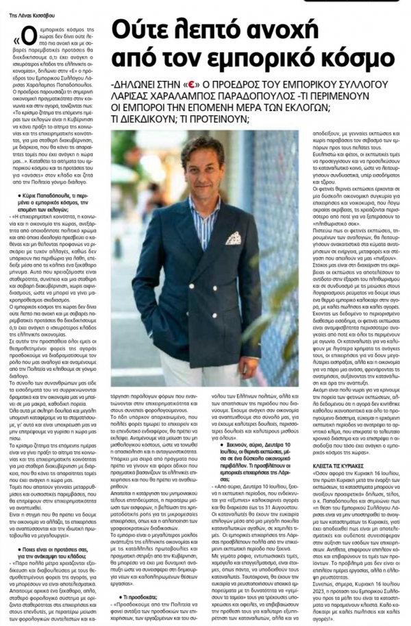 Συνέντευξη του προέδρου του ΕΣΛ κ. Παπαδόπουλου Χαράλαμπου, στην κυριακάτικη &quot;ΕΛΕΥΘΕΡΙΑ&quot;