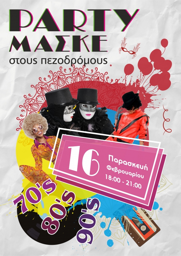 Party Mασκε στους πεζοδρόμους