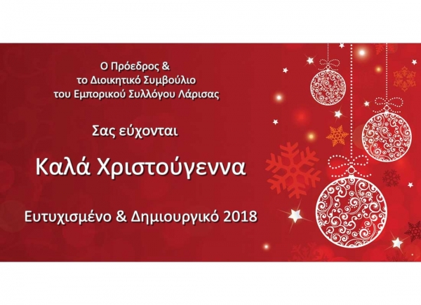 Ευχές Εμπορικού Συλλόγου Λάρισας