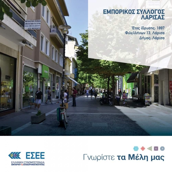 Ο Εμπορικός Σύλλογος και η πόλη της Λάρισας