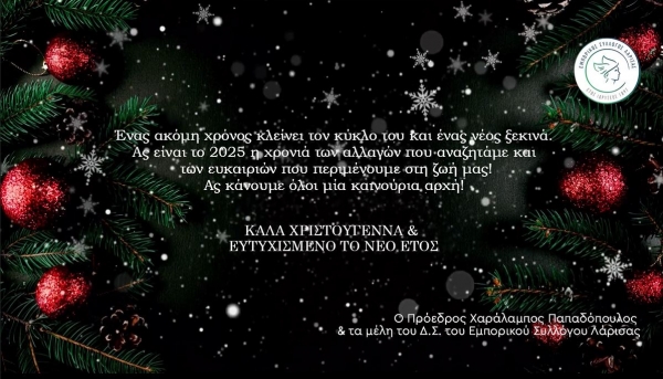 ΕΥΧΕΣ ΕΜΠΟΡΙΚΟΥ ΣΥΛΛΟΓΟΥ ΛΑΡΙΣΑΣ