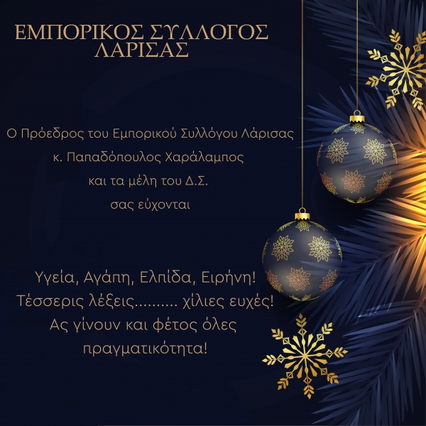 Ευχές Εμπορικού Συλλόγου Λάρισας