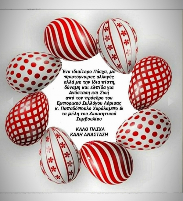 Ευχές Εμπορικού Συλλόγου Λάρισας