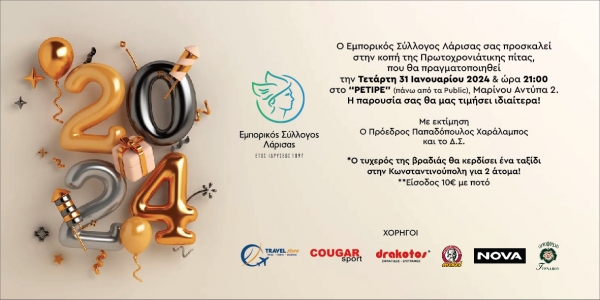 ΠΡΟΣΚΛΗΣΗ ΣΤΗΝ ΚΟΠΗ ΠΙΤΑΣ