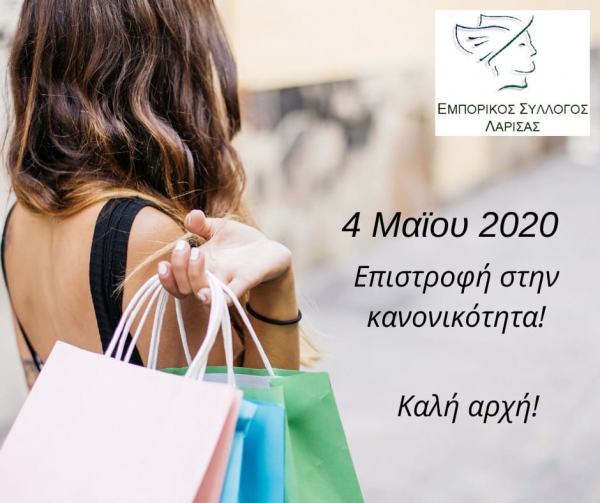 ΕΜΠΟΡΙΚΟΣ ΣΥΛΛΟΓΟΣ ΛΑΡΙΣΑΣ ΚΑΛΗ ΕΠΑΝΟΔΟ ΕΣΤΩ ΚΑΙ ΜΕΡΙΚΩΣ