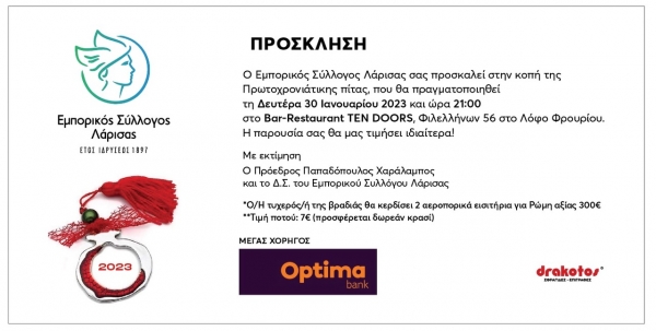 ΔΤ-ΠΡΟΣΚΛΗΣΗ ΣΤΗΝ ΚΟΠΗ ΤΗΣ ΠΙΤΑΣ ΤΟΥ ΕΜΠΟΡΙΚΟΥ ΣΥΛΛΟΓΟΥ ΛΑΡΙΣΑΣ