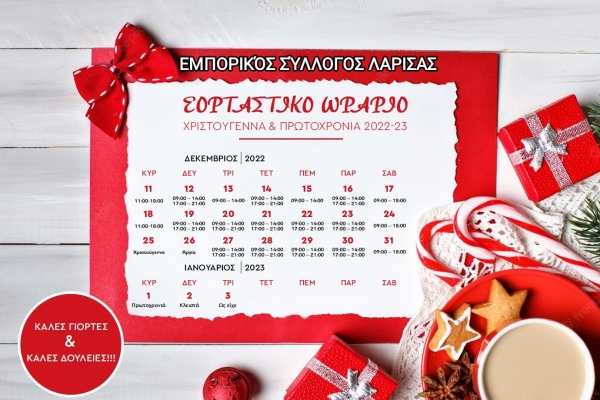 Δελτίο τύπου εορταστικό ωράριο Χριστουγέννων 2022