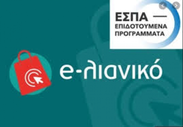 Πρόγραμμα «e-λιανικό»: Επιχορήγηση 5000 ευρώ στις επιχειρήσεις λιανικής για δημιουργία ή αναβάθμιση e-shop