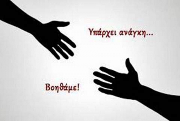 ΕΚΚΛΗΣΗ ΓΙΑ ΒΟΗΘΕΙΑ