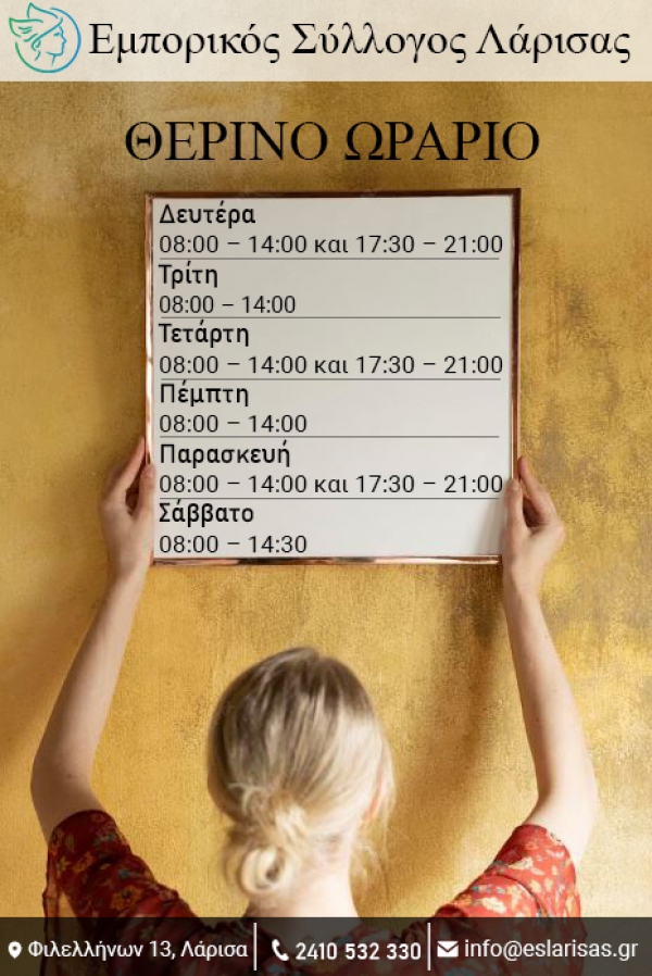 ΔΤ ΘΕΡΙΝΟ ΩΡΑΡΙΟ ΚΑΤΑΣΤΗΜΑΤΩΝ 2024