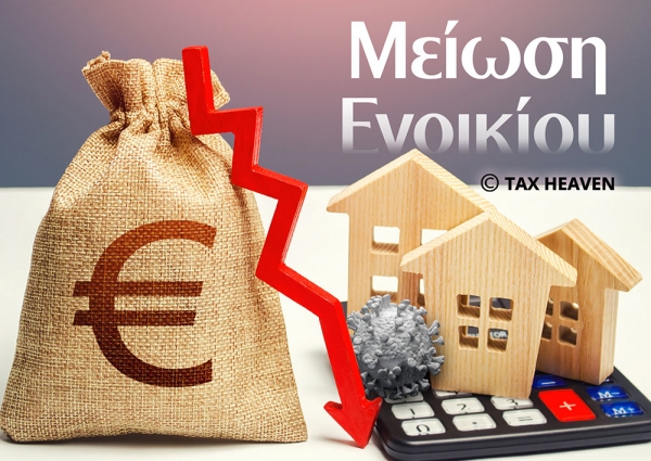 Μείωση ενοικίων κατά 100% και για τον Μάρτιο 2021